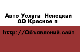 Авто Услуги. Ненецкий АО,Красное п.